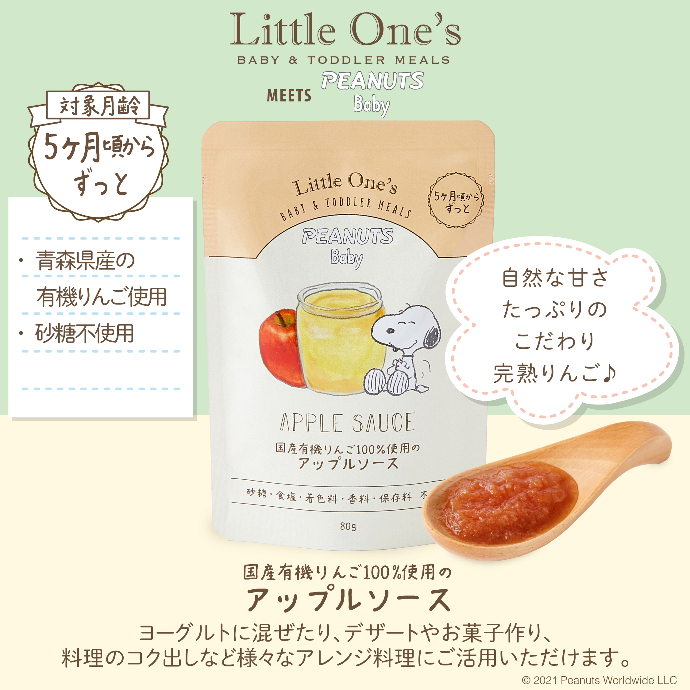 国産有機りんご100％アップルソース(5ヶ月頃～) | PEANUTS COLLECTION | Little One's(リトルワンズ)