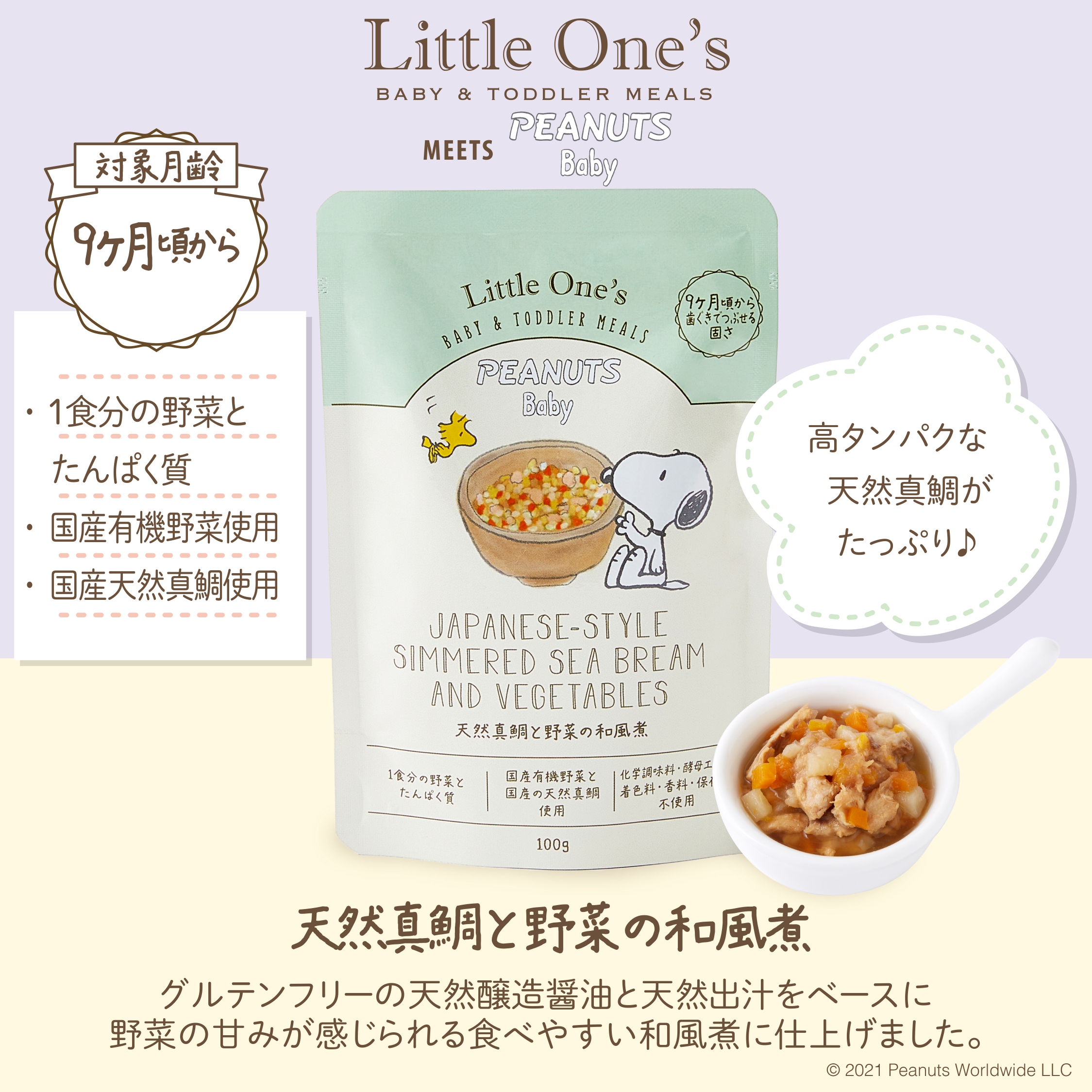 スヌーピーパッケージ登場 Little One S Meets Peanuts 離乳食 幼児食販売