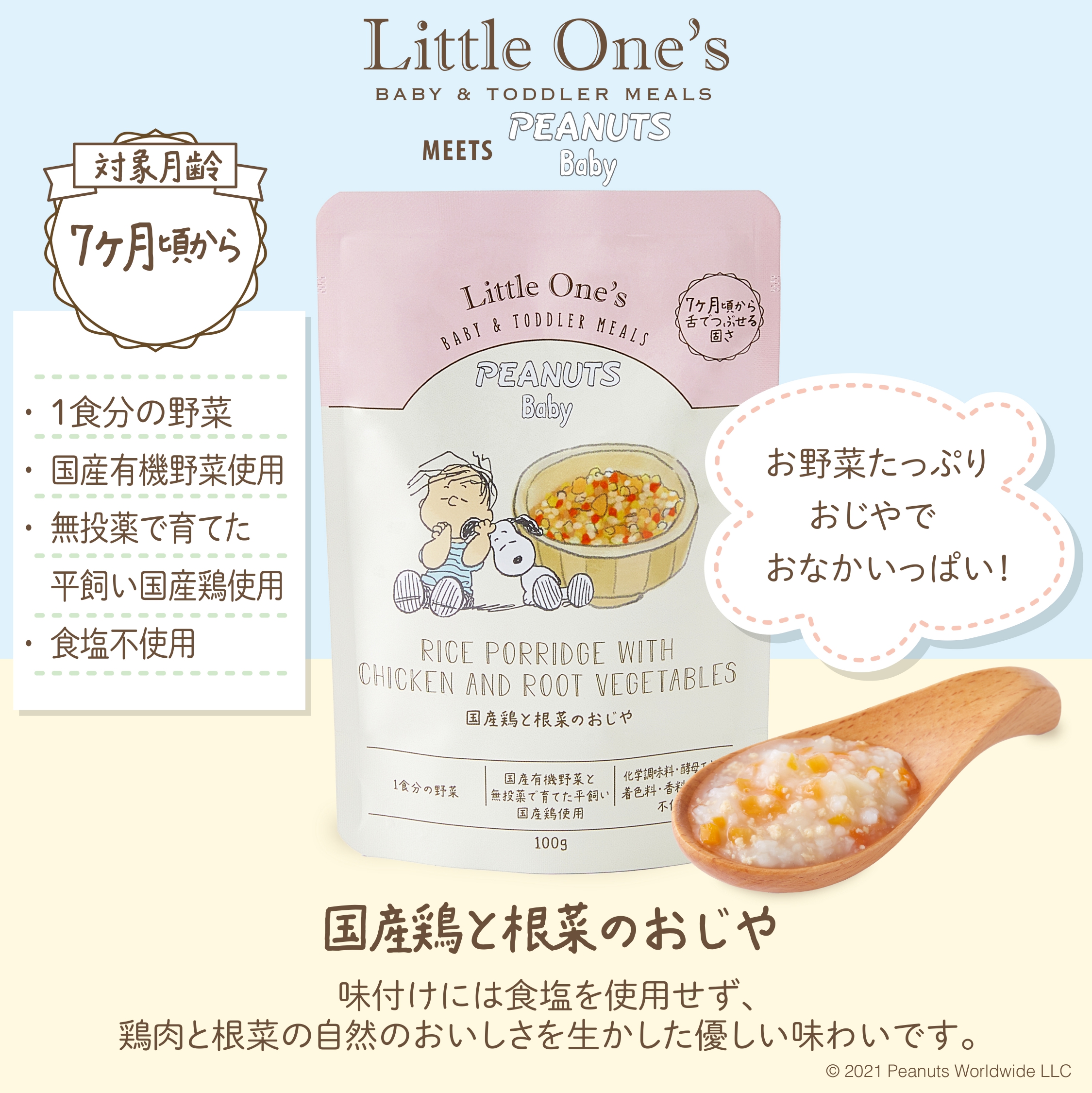 スヌーピーパッケージ登場 Little One S Meets Peanuts 離乳食 幼児食販売